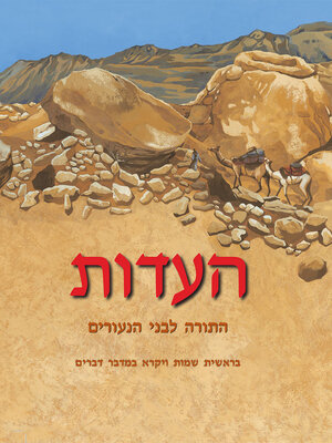 cover image of העדות